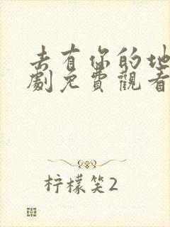 去有你的地方短剧免费观看