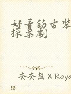 好看的古装悬疑探案剧