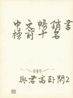 中文畅销书排行榜前十名