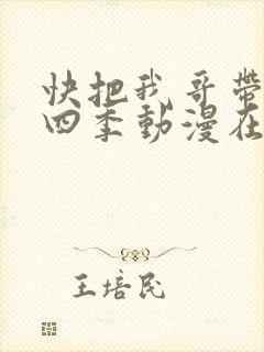 快把我哥带走第四季动漫在线观看