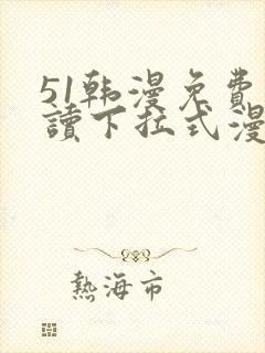 51韩漫免费阅读下拉式漫画