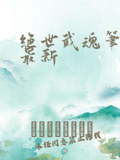 绝世武魂笔趣阁最新