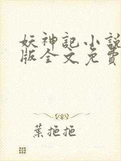 妖神记小说未删版全文免费阅读