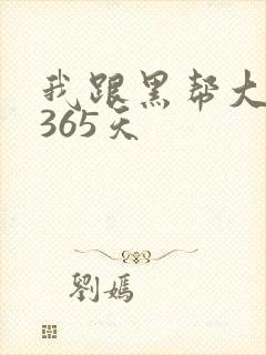 我跟黑帮大佬的365天