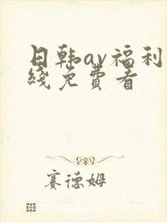 日韩av福利在线免费看