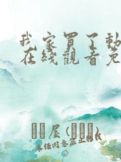 我家买了动物园在线观看免费完整版