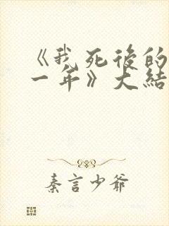 《我死后的第十一年》大结局