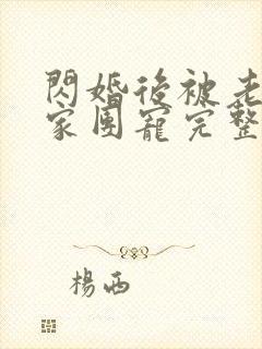 闪婚后被老公全家团宠完整版多少集?