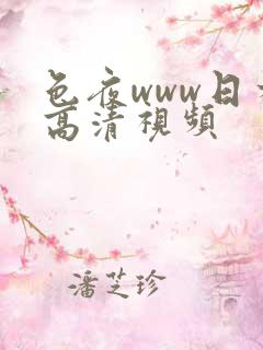 色夜www日本高清视频