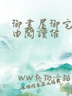 御书屋御宅屋自由阅读备