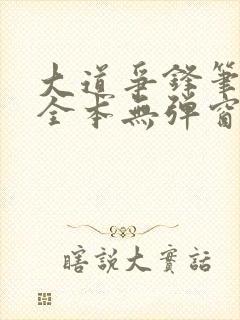 大道争锋笔趣阁全本无弹窗