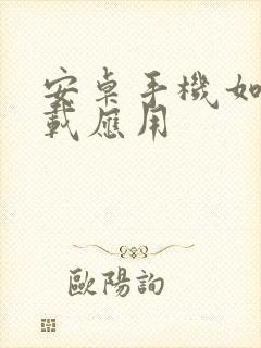 安卓手机如何下载应用