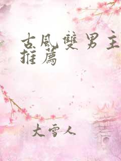 古风双男主漫画推荐