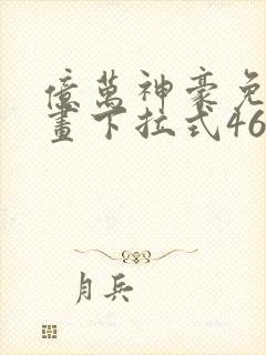 亿万神豪免费漫画下拉式46