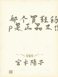 哪个买鞋的app是正品又便宜