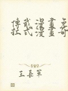 传武漫画免费下拉式漫画奇妙漫画