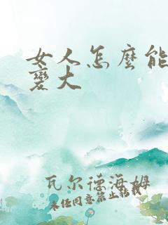 女人怎么能让胸变大