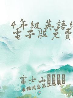 4年级英语绘本电子版免费