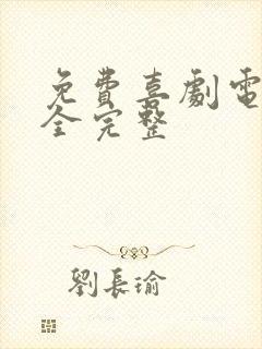 免费喜剧电影大全完整