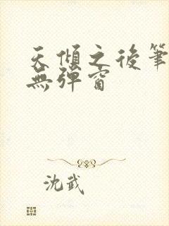 天倾之后笔趣阁无弹窗