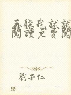 再躲我试试全文阅读免费阅读