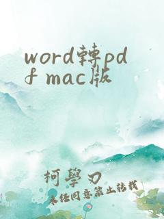 word转pdf mac版