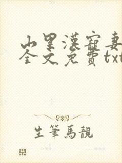 山里汉宠妻无度全文免费txt