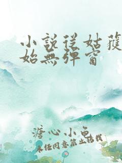 小说从姑获鸟开始无弹窗