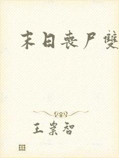 末日丧尸双男主