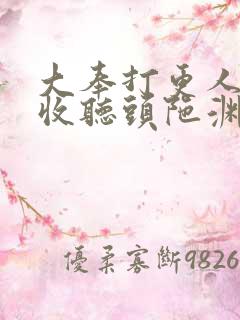 大奉打更人免费收听头陀渊