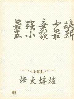 最强弃少鹅是老五小说最新更新