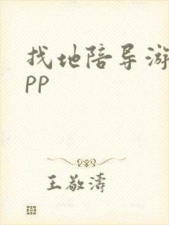 找地陪导游的app