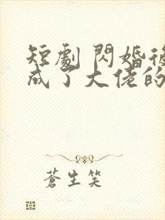 短剧 闪婚后我成了大佬的掌中之物