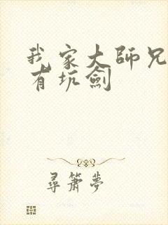 我家大师兄脑子有坑剑