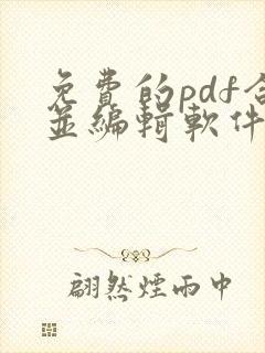免费的pdf合并编辑软件