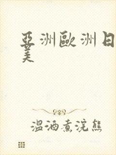 亚洲欧洲日产欧美