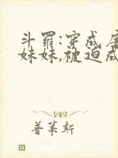 斗罗:穿成唐三妹妹,被迫成神