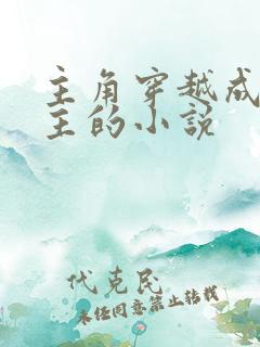 主角穿越成为圣主的小说