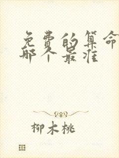 免费的算命网站哪个最准