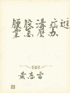 腹股沟疝进入阴囊怎么办