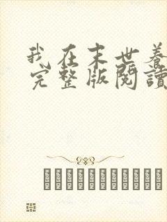 我在末世养萌宝完整版阅读