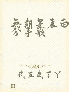 无期是表白还是分手歌