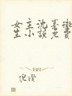 女主沈熹微的重生小说免费阅读