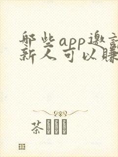 哪些app邀请新人可以赚钱