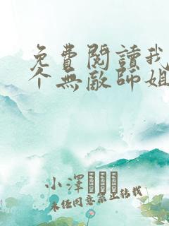 免费阅读我的七个无敌师姐全文