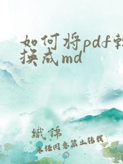 如何将pdf转换成md
