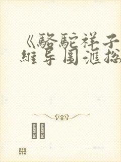 《骆驼祥子》思维导图汇总