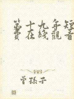 第十九年短剧免费在线观看