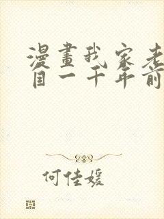 漫画我家老婆来自一千年前漫画免费