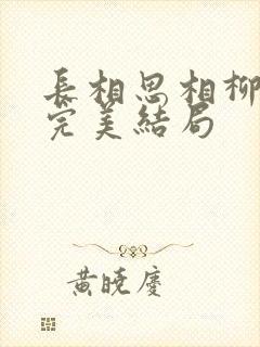 长相思相柳番外完美结局